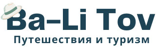 Ba-Li Tov - Путешествия и туризм в Чехии и Европе