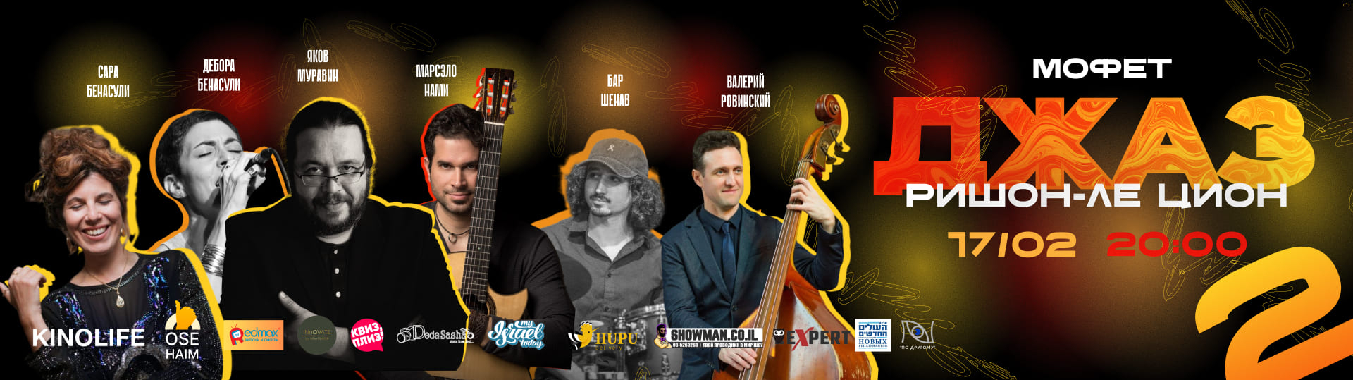 Джаз в Ришон-ле Ционе