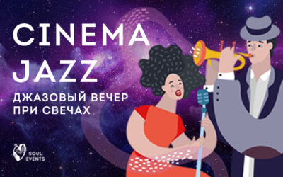 Cinema Jazz — Джазовый вечер при свечах
