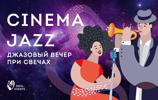 Cinema Jazz — Джазовый вечер при свечах