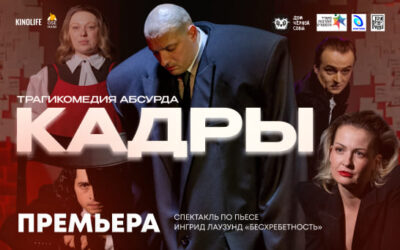 Спектакль «Кадры». Долгожданная премьера от театра ДОМ чёрной СОВЫ