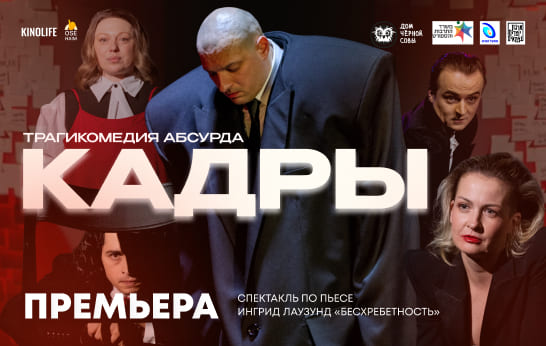 Спектакль «Кадры». Долгожданная премьера от театра ДОМ чёрной СОВЫ