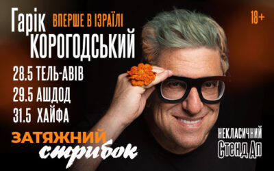 Вперше в Ізраїлі — Гарік Корогодський!