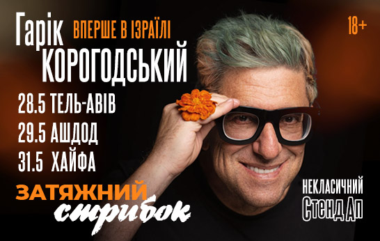 Вперше в Ізраїлі — Гарік Корогодський!