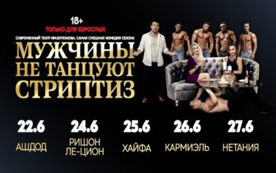 Эпатажная комедия «Мужчины не танцуют стриптиз»