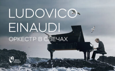 Ludovico Einaudi — Оркестр при свете тысячи свечей