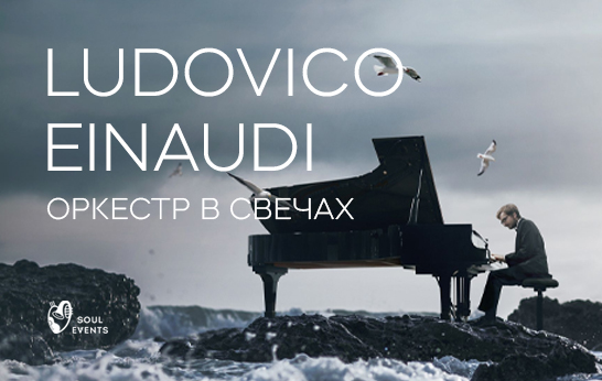 Ludovico Einaudi — Оркестр при свете тысячи свечей