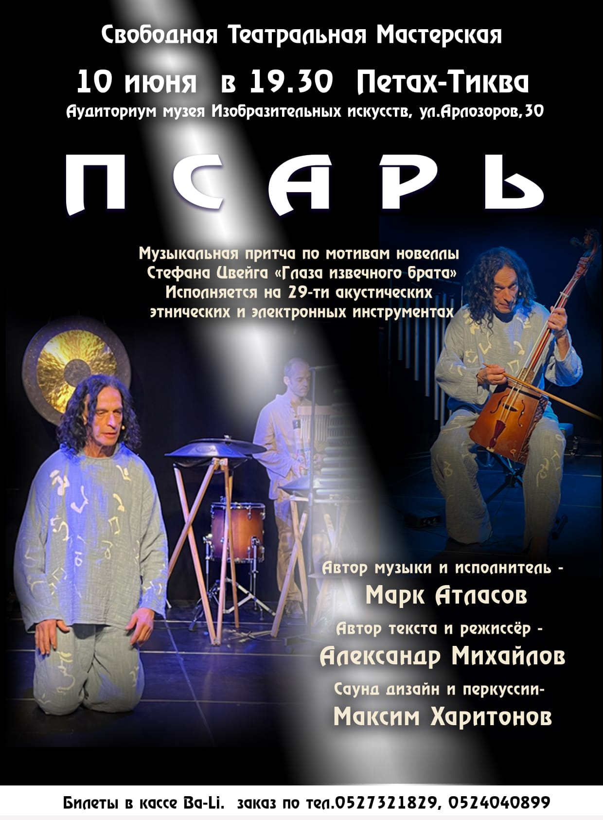 Музыкальная притча «Псарь»