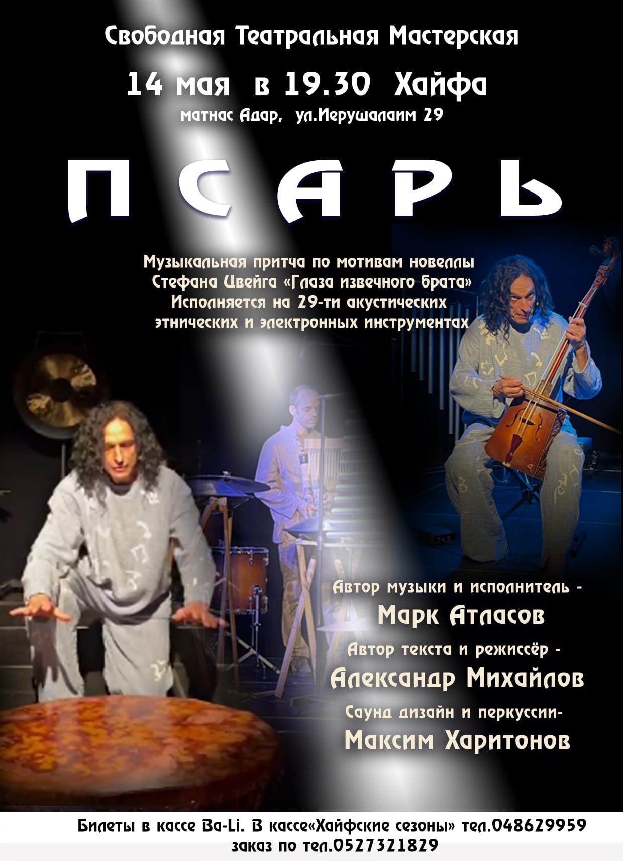 Музыкальная притча «Псарь»